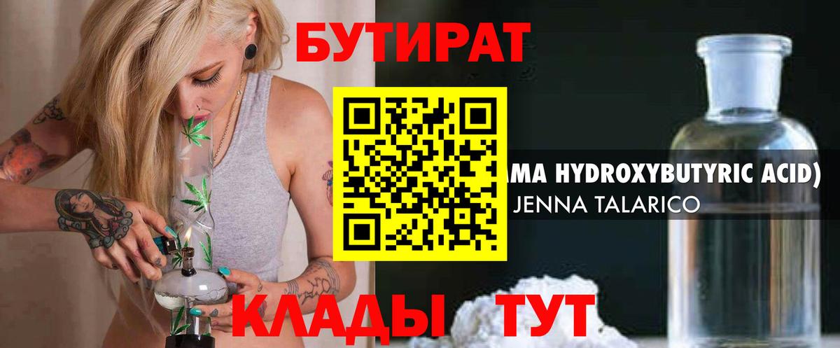 БУТИРАТ BDO 33%  Вход с VPN  Минусинск 