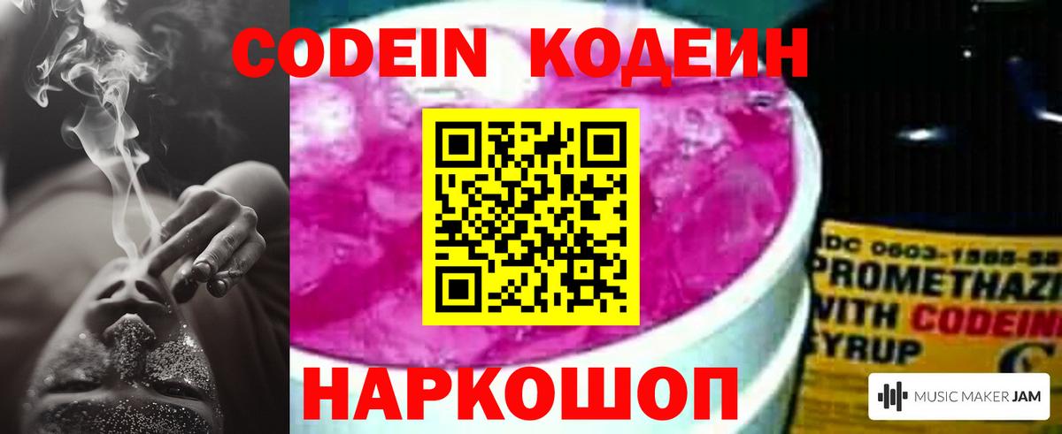 Codein напиток Lean (лин)  Вход с VPN  Минусинск 